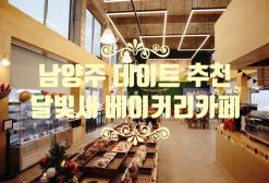 남양주 카페 달빛새 베이커리앤카페 밤섬유원지