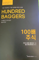 5%아쉬운 기본서 [Hundred Bagger]