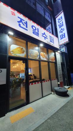 전주 송천동 가맥집 & 황태가맛있는  "신 전일수퍼"