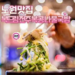 노원 맛집 호불호도 모두잡아버린 복드림전주복콩나물국밥