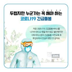 서울시사회서비스원"긴급돌봄서비스" 사례 소개