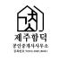 [ 제주함덕 ] 함덕해수욕장 부근 상업지역 내 단독주택 매매