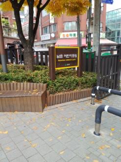 중랑구 면목동 남촌 어린이공원 집에가고싶다