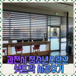 과천시 청소년수련관 샛뜨락 시공후기