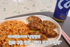 에어프라이어 간편 요리 "진리 구움 만두" 연탄 불고기 만두 맥주안주로 최고!!