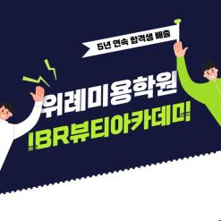 [위례미용학원] 서경대학교 실기 전형 5년 연속 합격생 배출한 IBR에서 미용 대학교 진학 철저하게 준비해보자!
