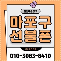 마포구선불폰 당일상담부터 개통까지!