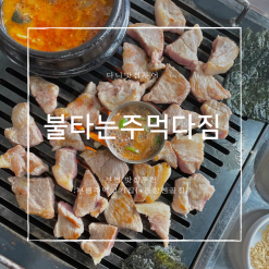 부평 맛집 추천 : 부평고기집 "불타는주먹다짐"(부평주먹고기 곱창전골)