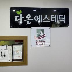 사하구피부관리실, 사하구피부샵[하단 다온에스테틱]스킨플래닝후기