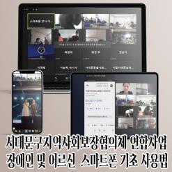 서대문구지역사회보장협의체 연합사업/장애인 및 어르신 스마트폰 기초 사용법 응용 활용 정보화 교육 강의