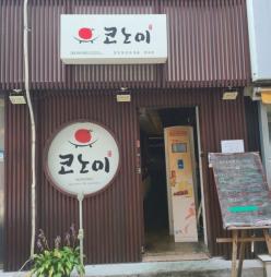 홍대 일본 술집 «코노미 »