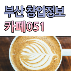 부산 카페051 창업 추천 매장, 창업 좋은 정보 알려드려요!