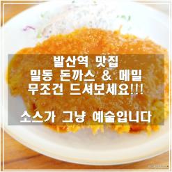 발산역 맛집 _ 밀동 경양식 돈까스 & 메밀면 은근히 맛있네요