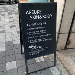 울산 피부관리 첫 트로이필 솔직후기 : 아르케스킨앤바디 남외점