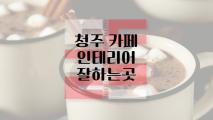 청주 카페 인테리어 잘하는곳 디자인뜰