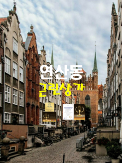 연제구 연산동 근린상가 건물 통매매 - 매매가 214억 7600