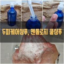 [멘톨로지 쿨샴푸] 두피열 확실히 잡아주는 두피케어샴푸