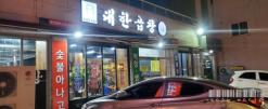 [대구/달서구/송현동] 대한곱창 송현점