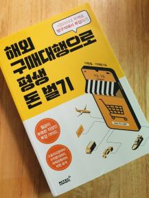 해외 구매대행으로 평생 돈 벌기