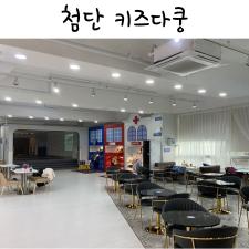 광주 키즈카페, 첨단 키즈다쿵 가본곳 중 최고