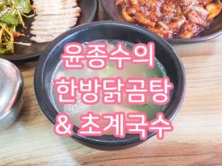 '윤종수의 한방닭곰탕 & 초계국수' 창원 반지동 닭곰탕 맛집, 창원 닭곰탕 맛집, 닭육개장 맛집, 닭수육 맛집, 닭두루치기 맛집, 초계국수 맛집, 곰탕 맛집 추천, 가족 맛집