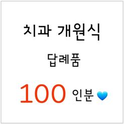 군산 치과 개원식 답례품 100인분