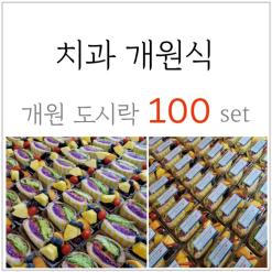 군산 치과 개원식 답례품 100세트
