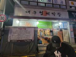 강동구 둔촌동 성내동 맛집 대구형제막창