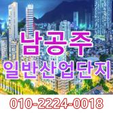 [남공주 일반산업단지]남공주IC 바로옆 산업단지! 분양마감임박!