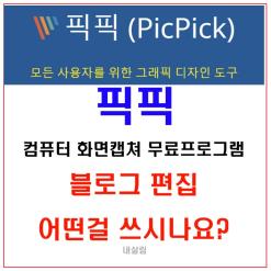 컴퓨터 화면 캡처 픽픽 무료 프로그램 사용해 보세요. 블로그 사진편집 활용도 좋아요.