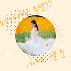 소소하지만 특별한 이야기 열 둘_내일이면 유부녀?!