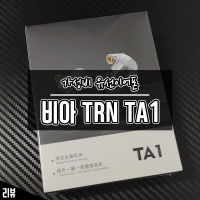 극가성비 유선 이어폰 추천 비아 TRN TA1 오래간만에 득템했네요