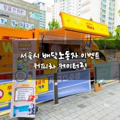 서울시 배달노동자 커피차