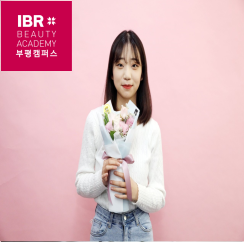 부평 헤어미용학원 IBR 뷰티아카데미 서경대학교 합격자- 방은진 수강생