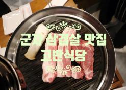 광진구 맛집 고반식당 군자역점 삼겹살 술집 능동데이트