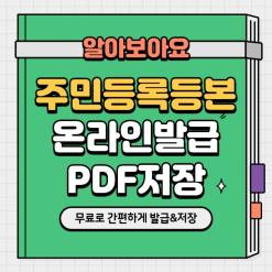 온라인으로 주민등록등본 발급받고 PDF 저장을 해보아요