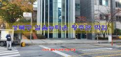 성북구 길음 뉴타운 횡주관 막힘