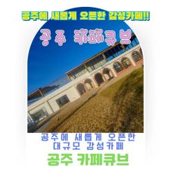 공주 카페큐브 최근에 오픈한 공주 신상카페 방문후기