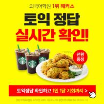 2차 토익 풀서비스 토익1위 해커스 치킨쏜다