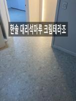 서울시 구로구 개봉동 삼환아파트 34평형 아파트 한솔 대리석마루 크림테라조 & 클리어애쉬