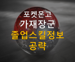 포켓몬고 가재장군 졸업스킬 및 정보공략