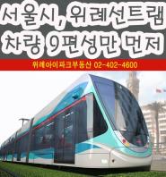 서울시, 위례선 트램 차량 9편성만 먼저 구매키로 결정!