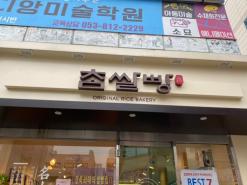 경산 빵집 백천동 맛집 베이커리 빵집순례 참쌀빵