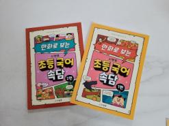 초등속담 시멘토 초등국어 속담으로 예비초등부터 준비해요.