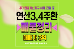 신리삼거리 연산3,4주거환경개선지구해제 공람공고 소식과 매물정리