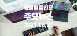 행정법률신문 주요뉴스_2021.06.21