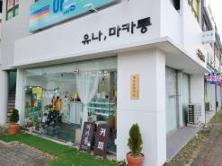 파주 마카롱 맛집 이쁘고 맛있는 디저트 유나마카롱