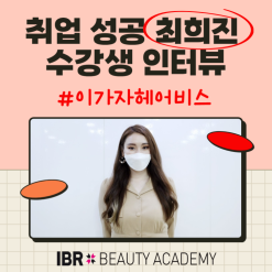 천왕미용학원 ibr 헤어 취업 성공 최희진 수강생 인터뷰
