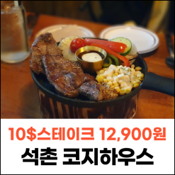 송파구맛집 석촌코지하우스, 10스테이크 12,900원! 석촌호수데이트 추천