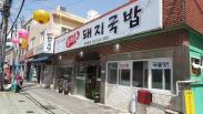 부산 맛집/온천장 맛집 !  두미촌 돼지국밥